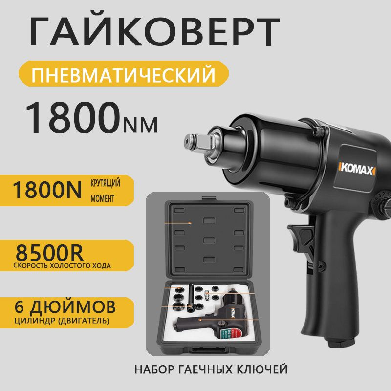 Гайковерт пневматический ударный /1800Nm/8500R/Квадратная головка ...