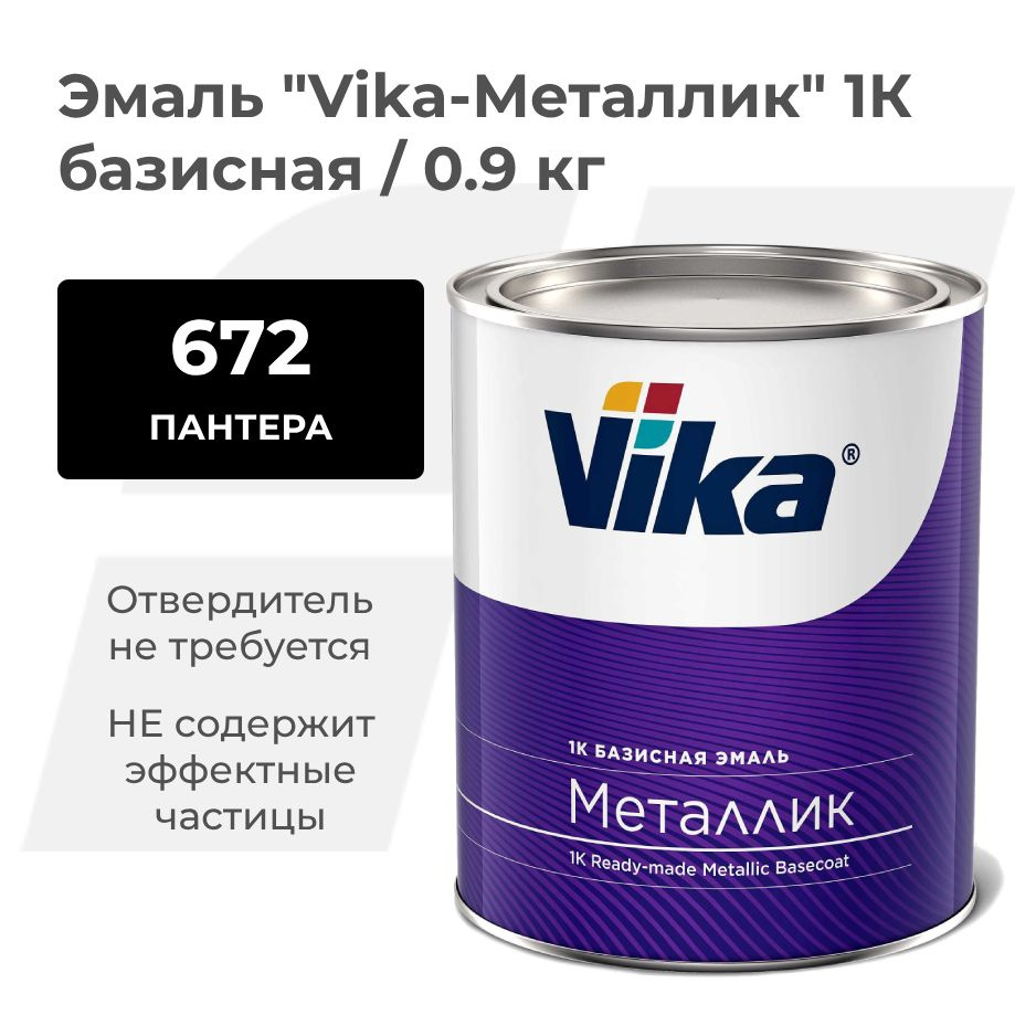 Базисная эмаль Vika, цвет ВАЗ Пантера 672, краска под лак, 0.9 кг