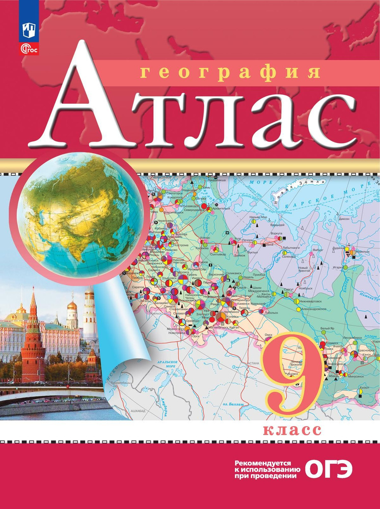 География. 9 класс. Атлас. (Традиционный комплект). С новыми регионами ...