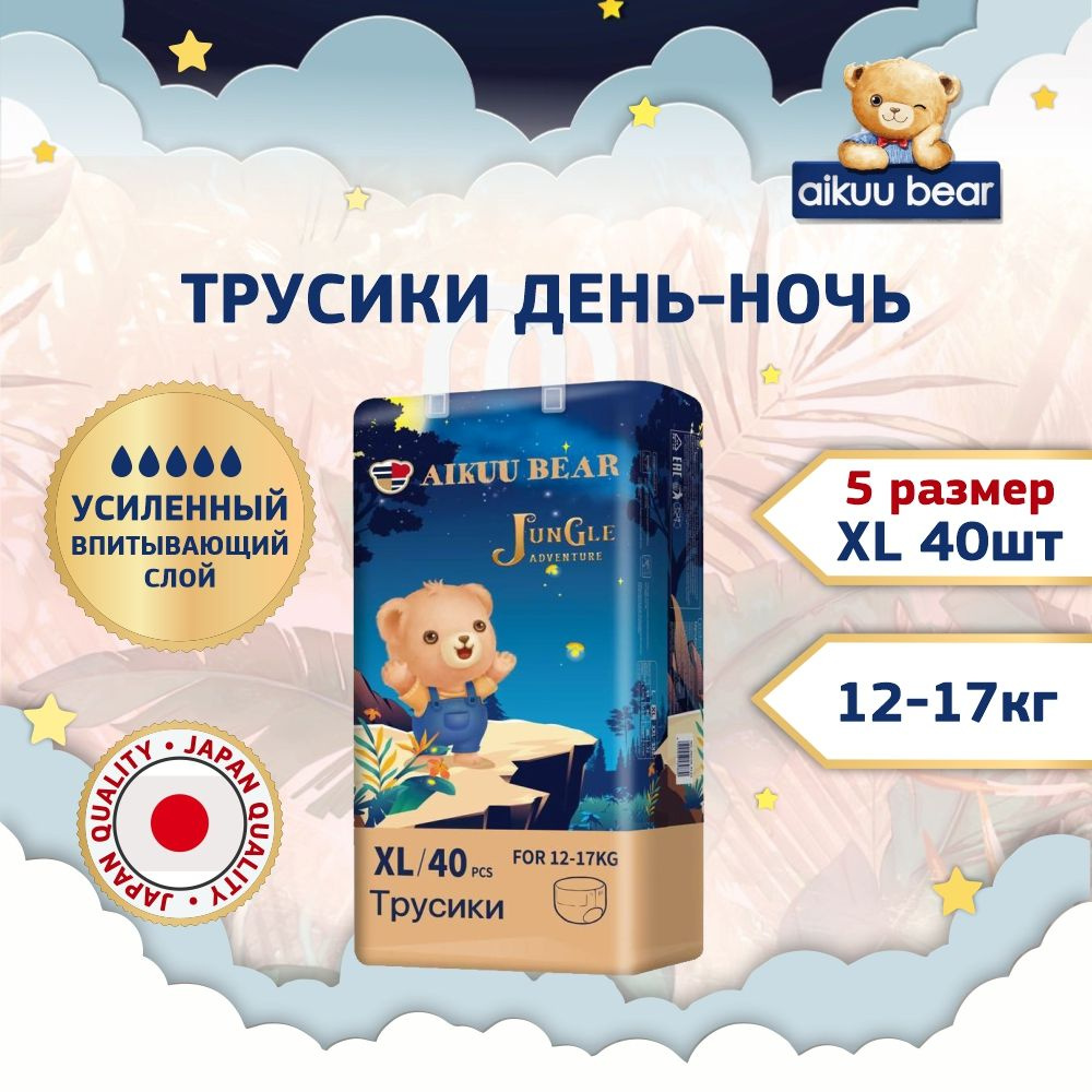 Подгузники трусики AIKUU BEAR, дневные, ночные Jungle Adventure, 5 XL,  40шт., 12-17кг. - купить с доставкой по выгодным ценам в интернет-магазине  OZON (925863211)