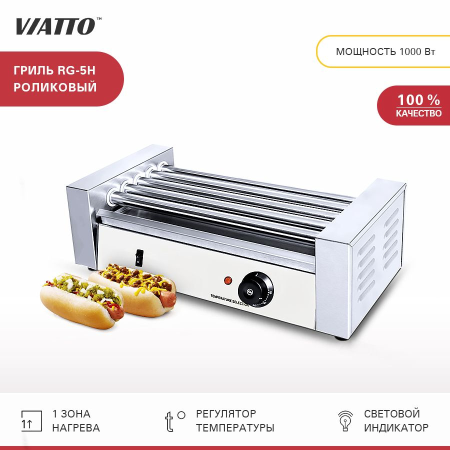 Гриль роликовый VIATTO Commercial RG-5H для сосисок, электрогриль