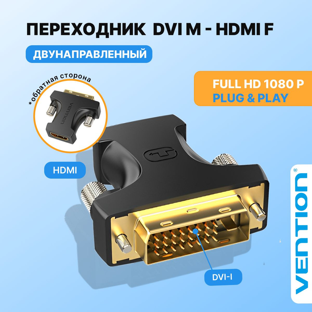 Переходник DVI-D на HDMI / 24+1M (папа) 19F (мама)Ventionадаптер для  телевизора, компьютера, монитора двунаправленный арт. AILB0