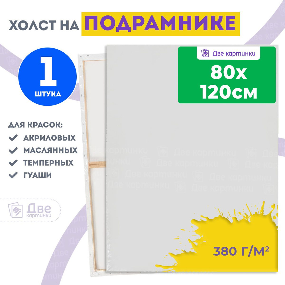 Холст на подрамнике 80х120 грунтованный 80 x 120 см, 380 г/м2