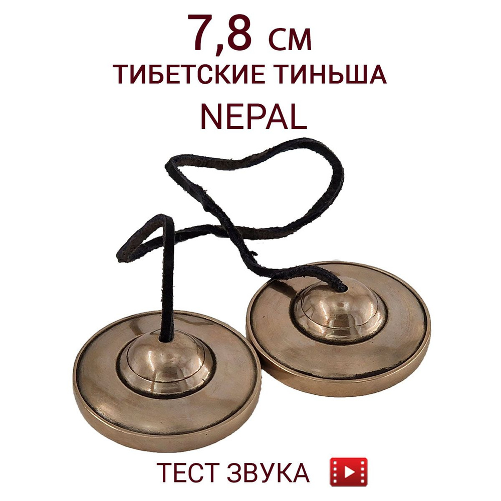 Тиньша 7,8 см качество премиальное #1