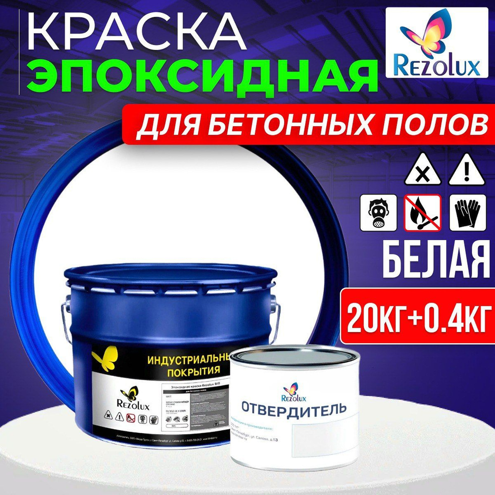 Эпоксидная краска для бетонных полов 20+0.4 кг., Rezolux В10, быстросохнущая, гладкое матовое покрытие, #1