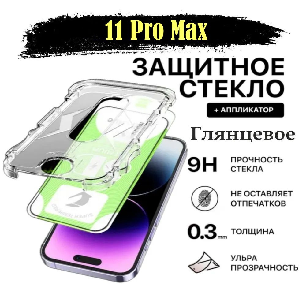 Защитное стекло для 11Pro Max (11 Про Макс) - купить с доставкой по  выгодным ценам в интернет-магазине OZON (1226906959)