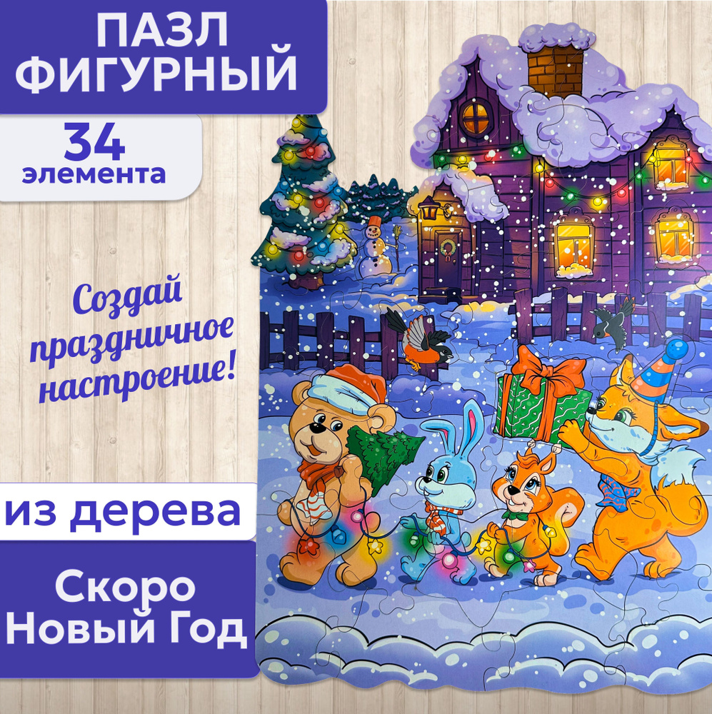 Пазлы для детей 4 лет, новогодние пазлы для детей #1