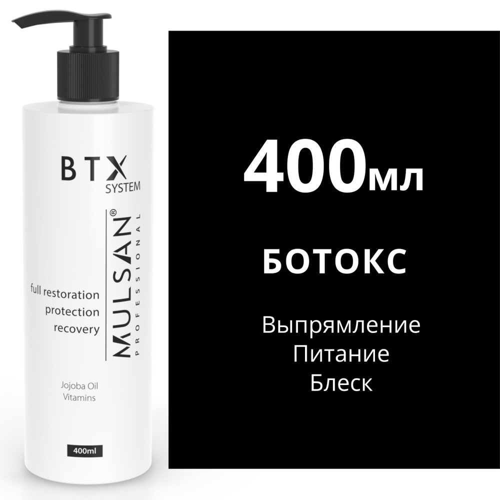 MULSAN Ботокс 400 мл - кератиновое выпрямление волос Мульсан Кератин BTX  SYSTEM EXTRA