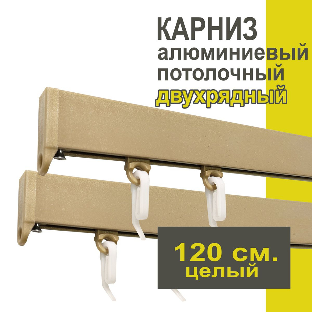 Карниз из профиля Симпл Уют - 120 см, 2 ряда, потолочный, бежевый металлик  #1