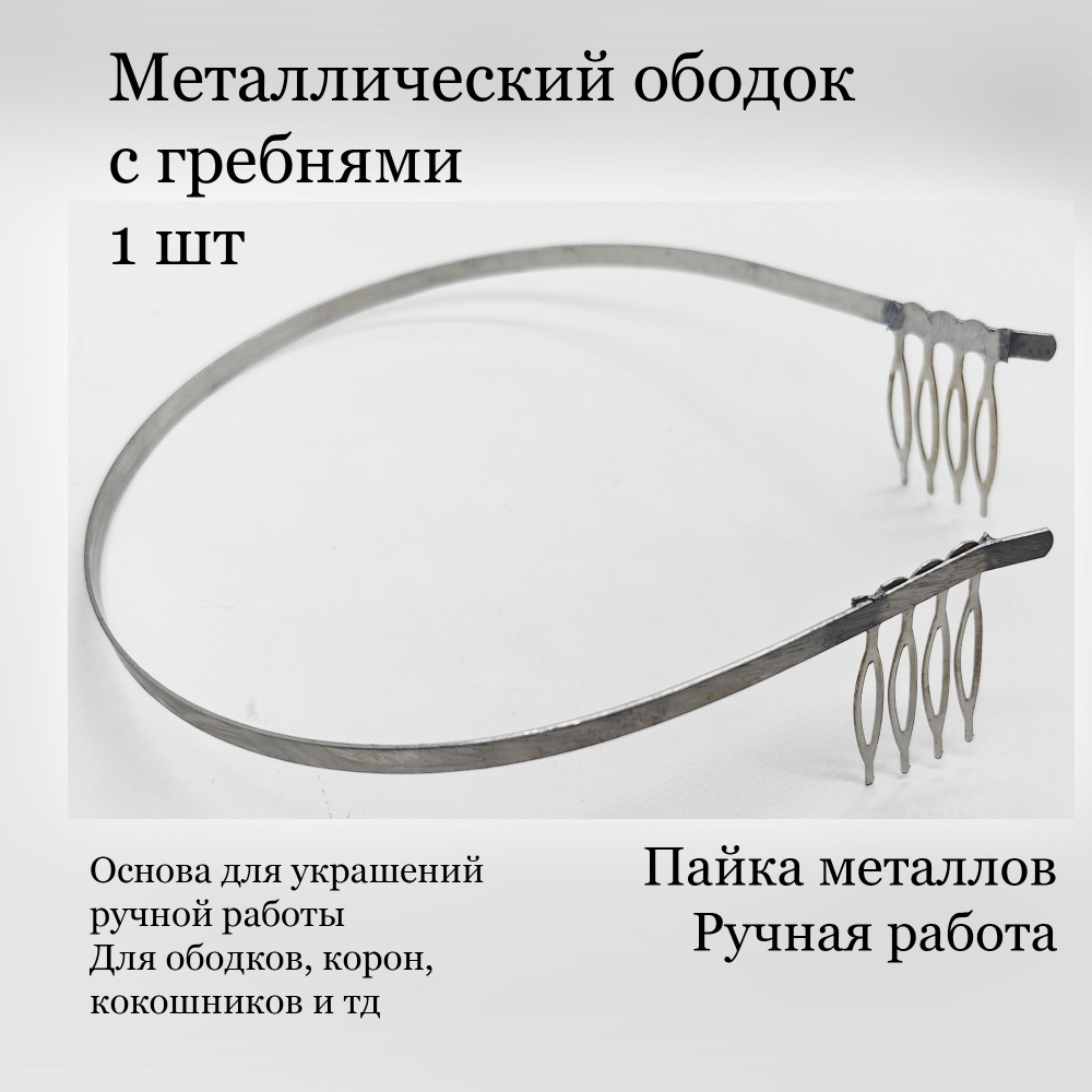 Купить Ободок металлический 4мм, серебряный дешево в интернет-магазине в Москве