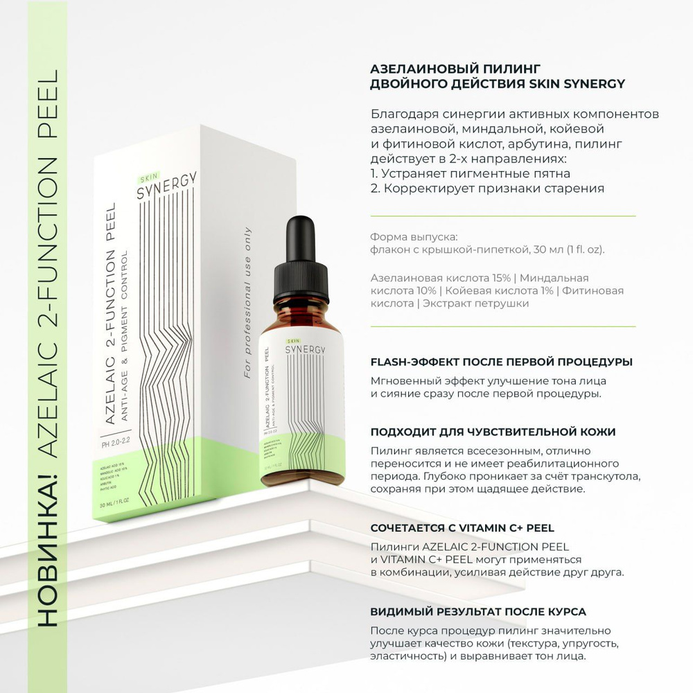Азелаиновый пилинг двойного действия Skin Synergy, устраняет пигментные ...