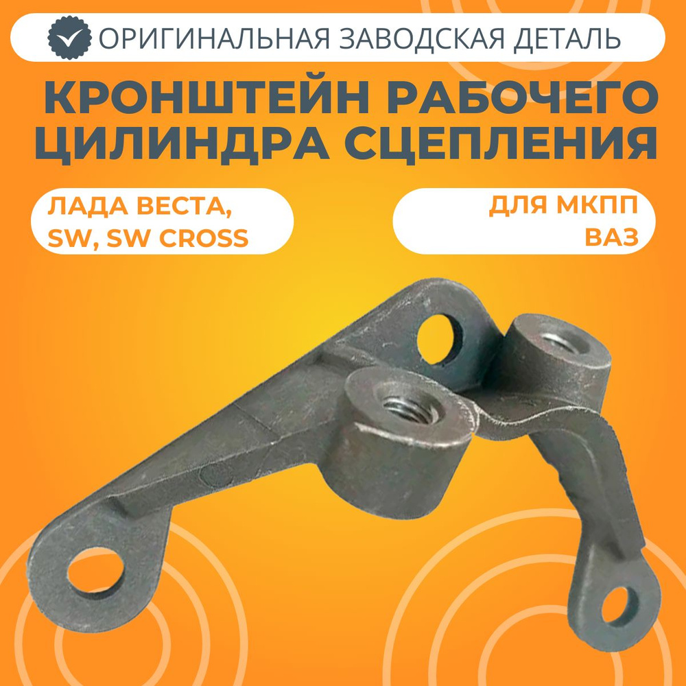 Кронштейн рабочего цилиндра гидропривода сцепления Лада Веста - LADA ...