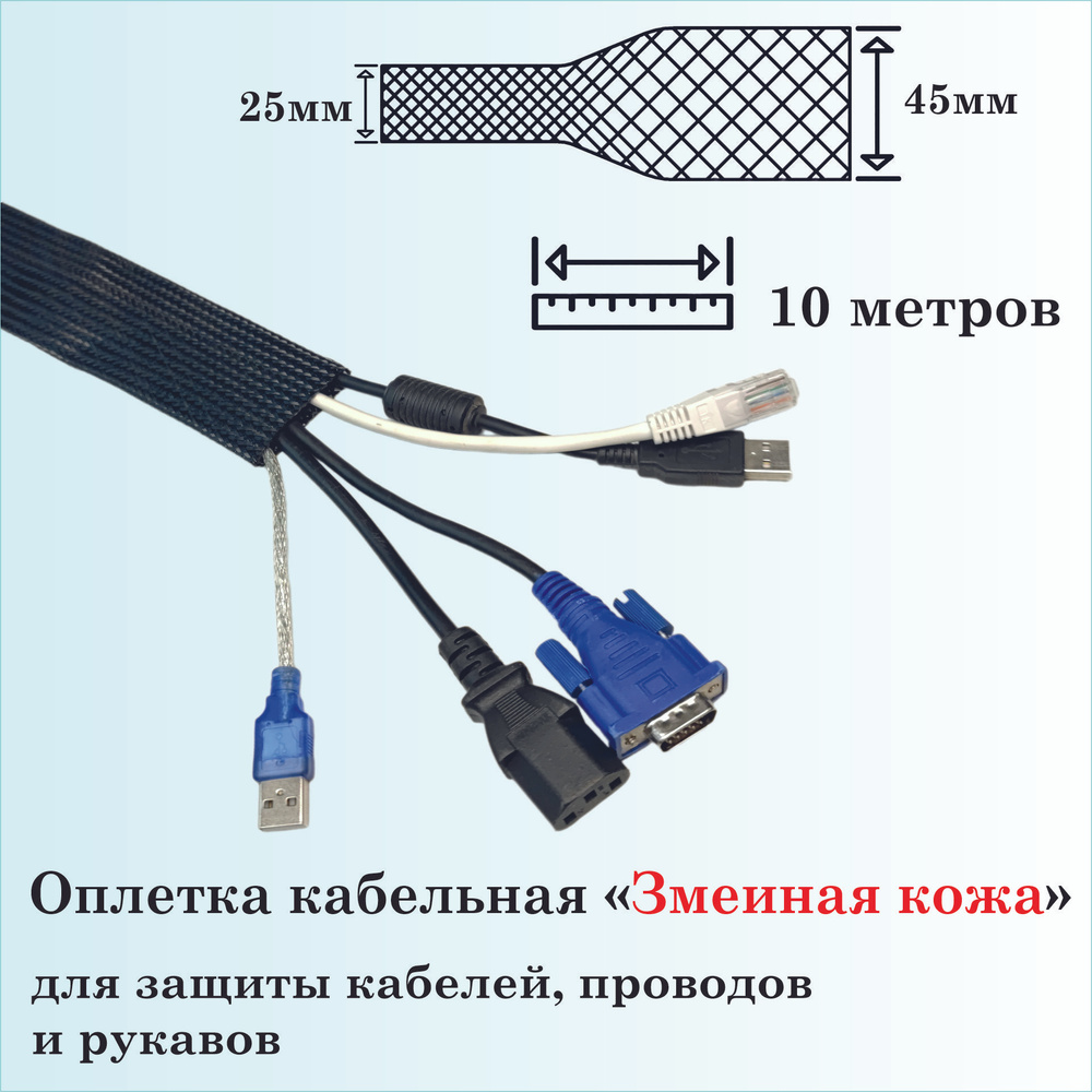 Оплетка кабельная для защиты кабелей и проводов "Змеиная кожа" 25мм ...