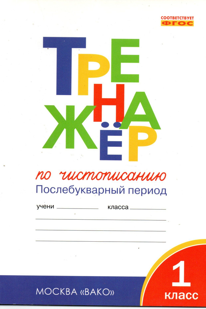 Тренажёр по чистописанию. 1 класс | Жиренко Ольга Егоровна  #1