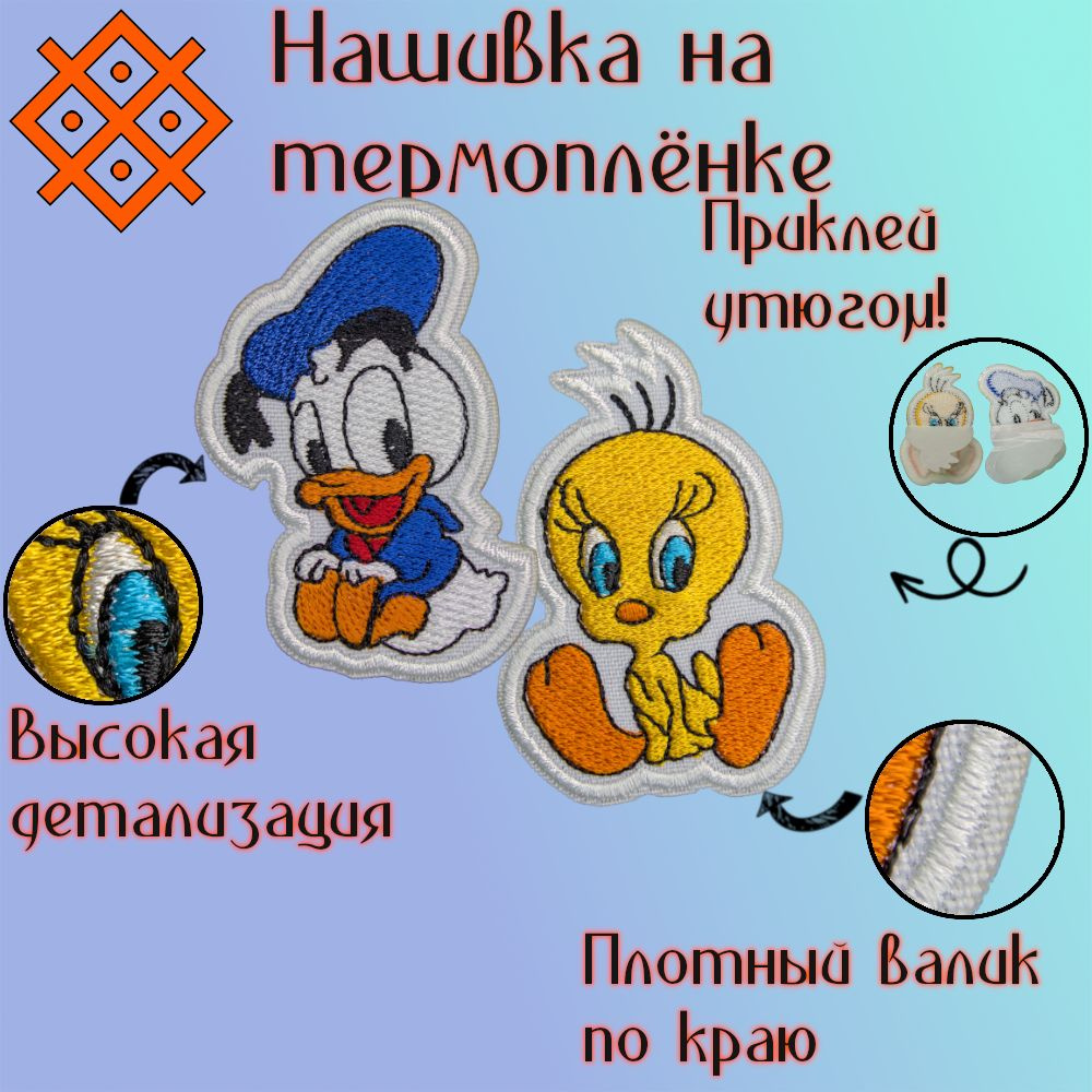 Нашивки (патч,шеврон) на одежду в наборе "Дональд и Твитти", на термопленке, 2 шт/наборе  #1