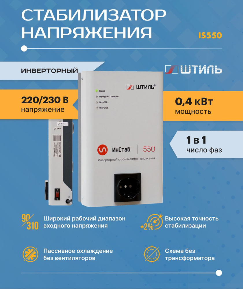 Однофазный cтабилизатор Штиль ИнСтаб IS550 (220 В) (550 ВА , инверторный)  для котла, дома, дачи. купить по низкой цене с доставкой в  интернет-магазине OZON (589236797)