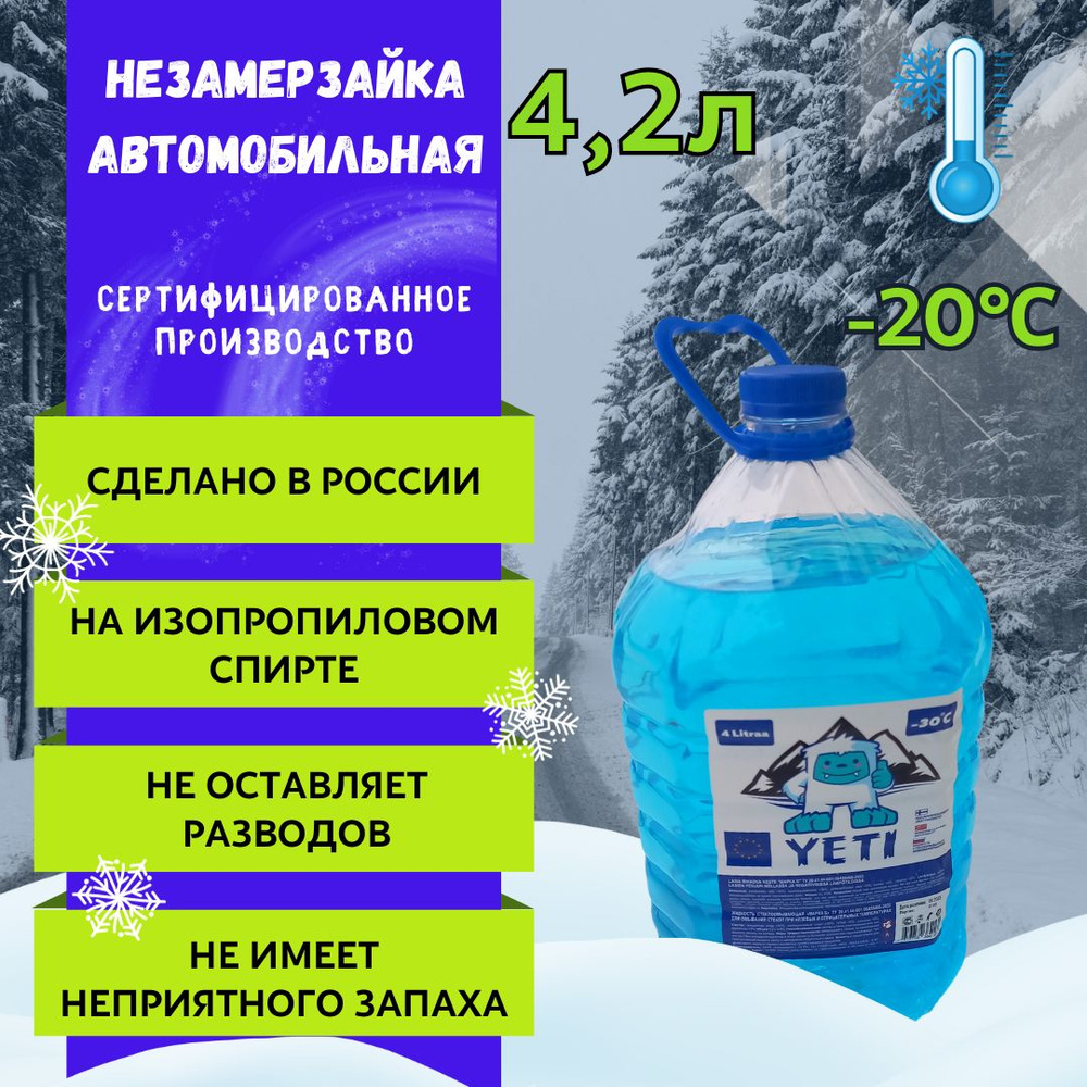 Омывайка для авто зимняя, температура замерзания -20 градусов,  стеклоомыватель зимний, антилед для авто - купить с доставкой по выгодным  ценам в интернет-магазине OZON (1233062072)