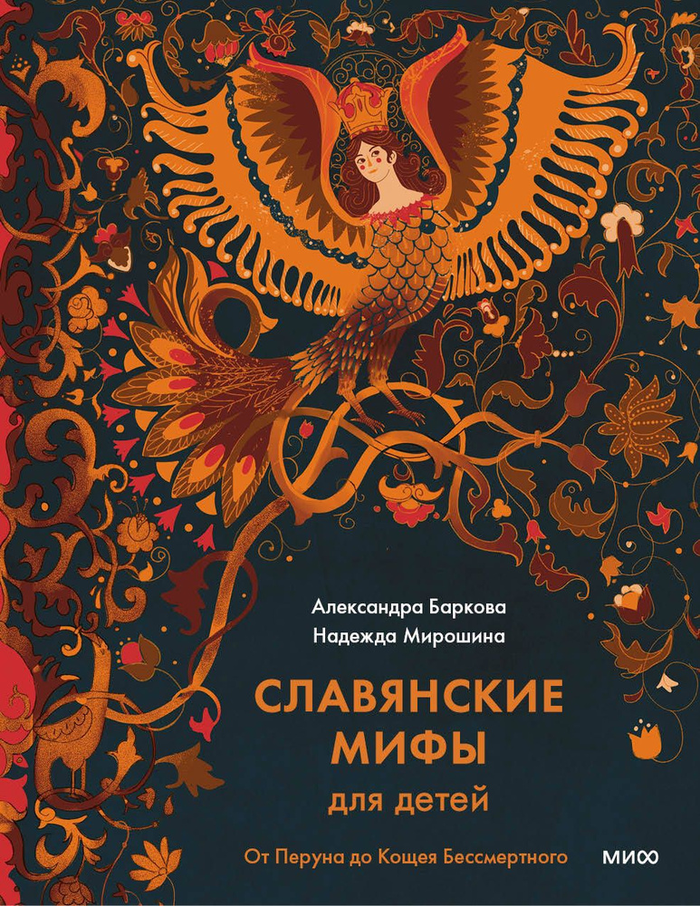 Славянские мифы для детей. От Перуна до Кощея Бессмертного - купить с ...