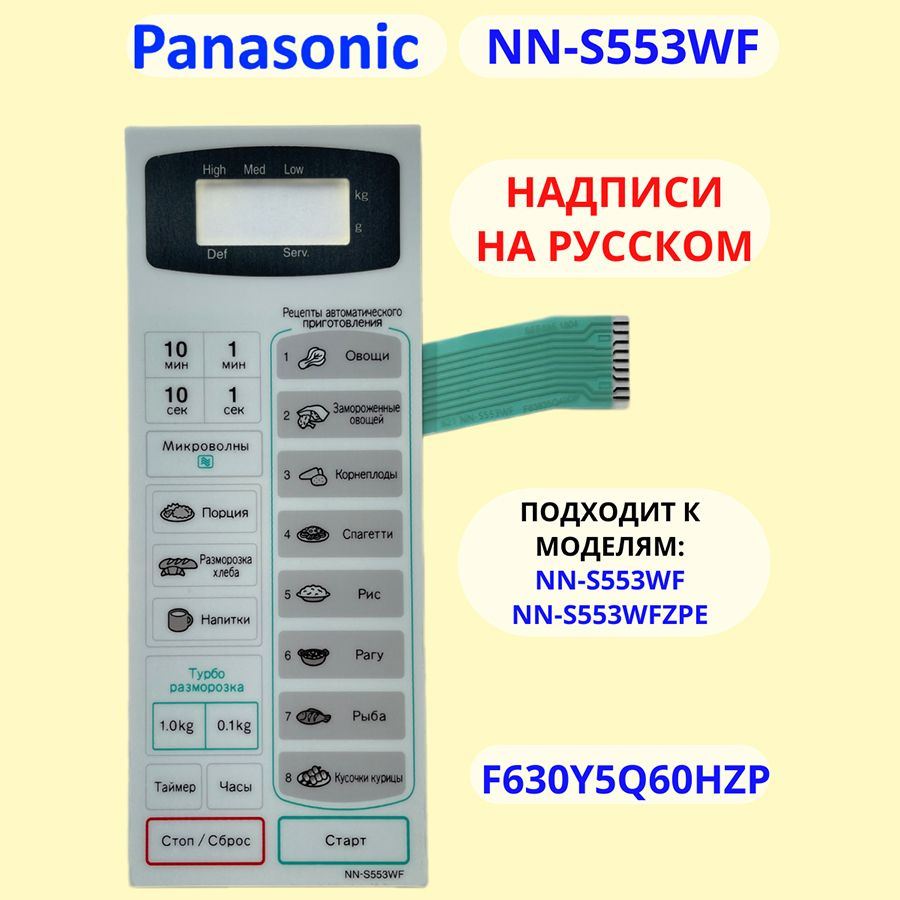 Сенсорная панель для СВЧ на русском для Panasonic NN-S553WF (белая ...