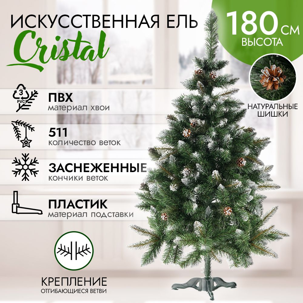 Ель искусственная, новогодняя, Cristal 180 см, ПВХ, с шишками,  заснеженная/Для украшения дома на новый год и рождество