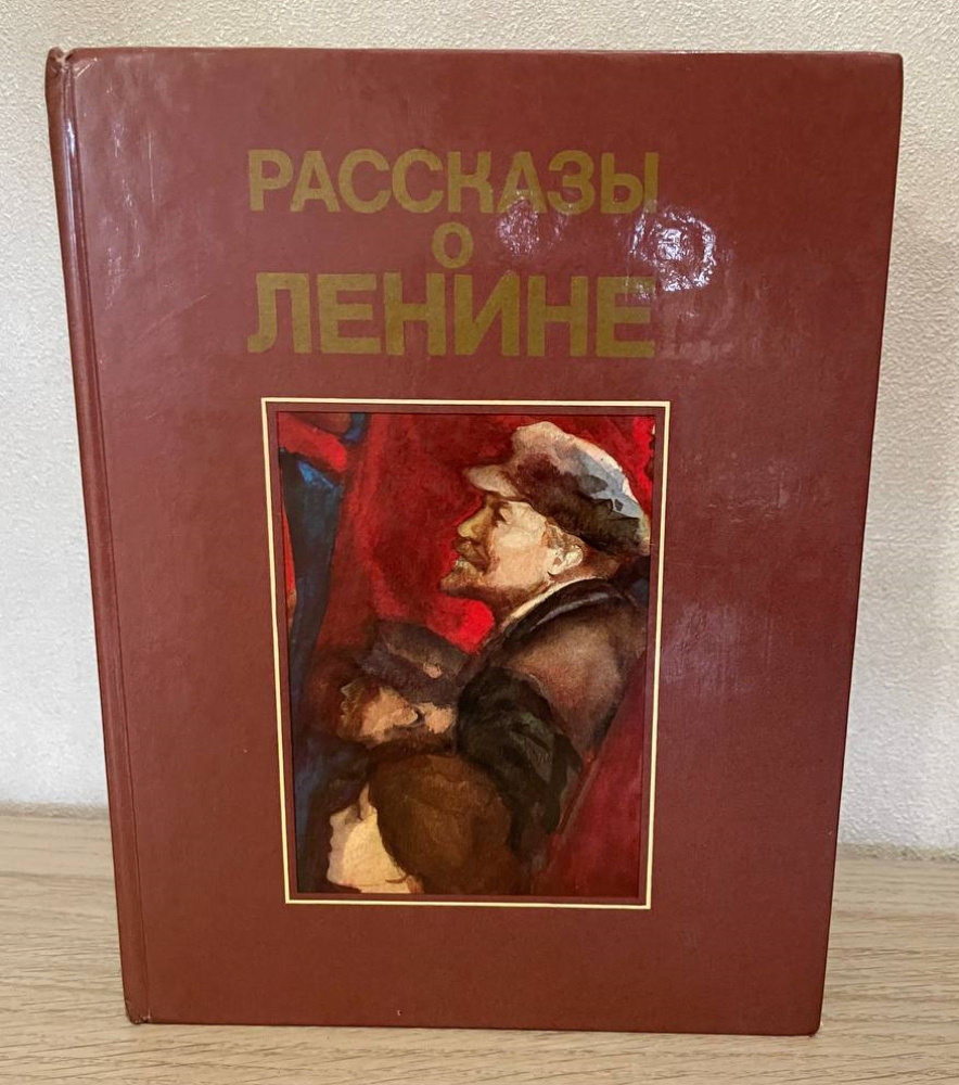 Рассказы о Ленине - купить с доставкой по выгодным ценам в интернет ...
