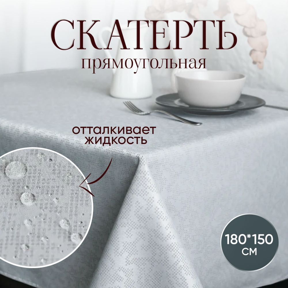 Скатерть на стол тканевая водоотталкивающая 180х150 см #1