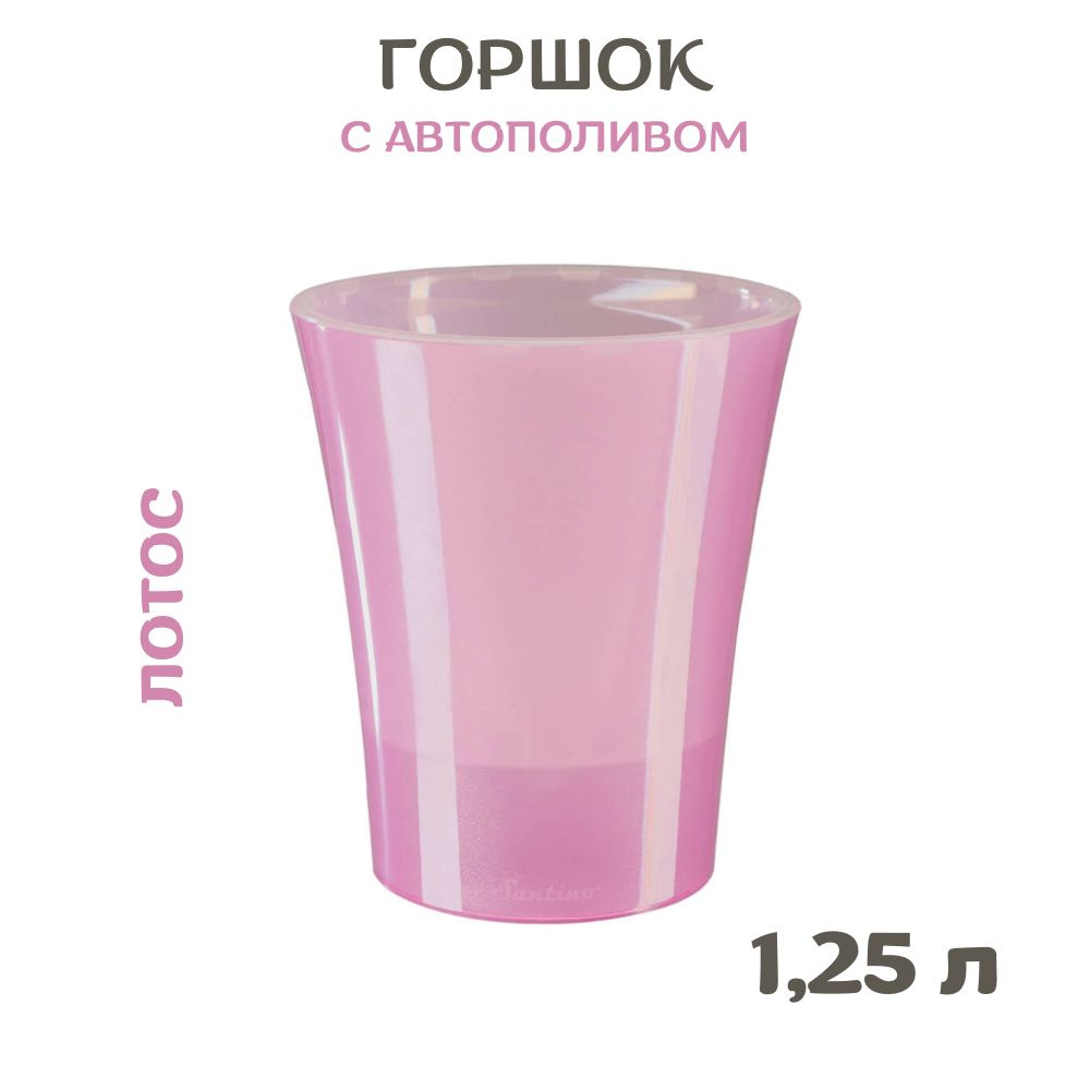 Сантино / Santino Горшок для цветов, лотос, 14.5 см х 12.5 см, 1.25 л ...