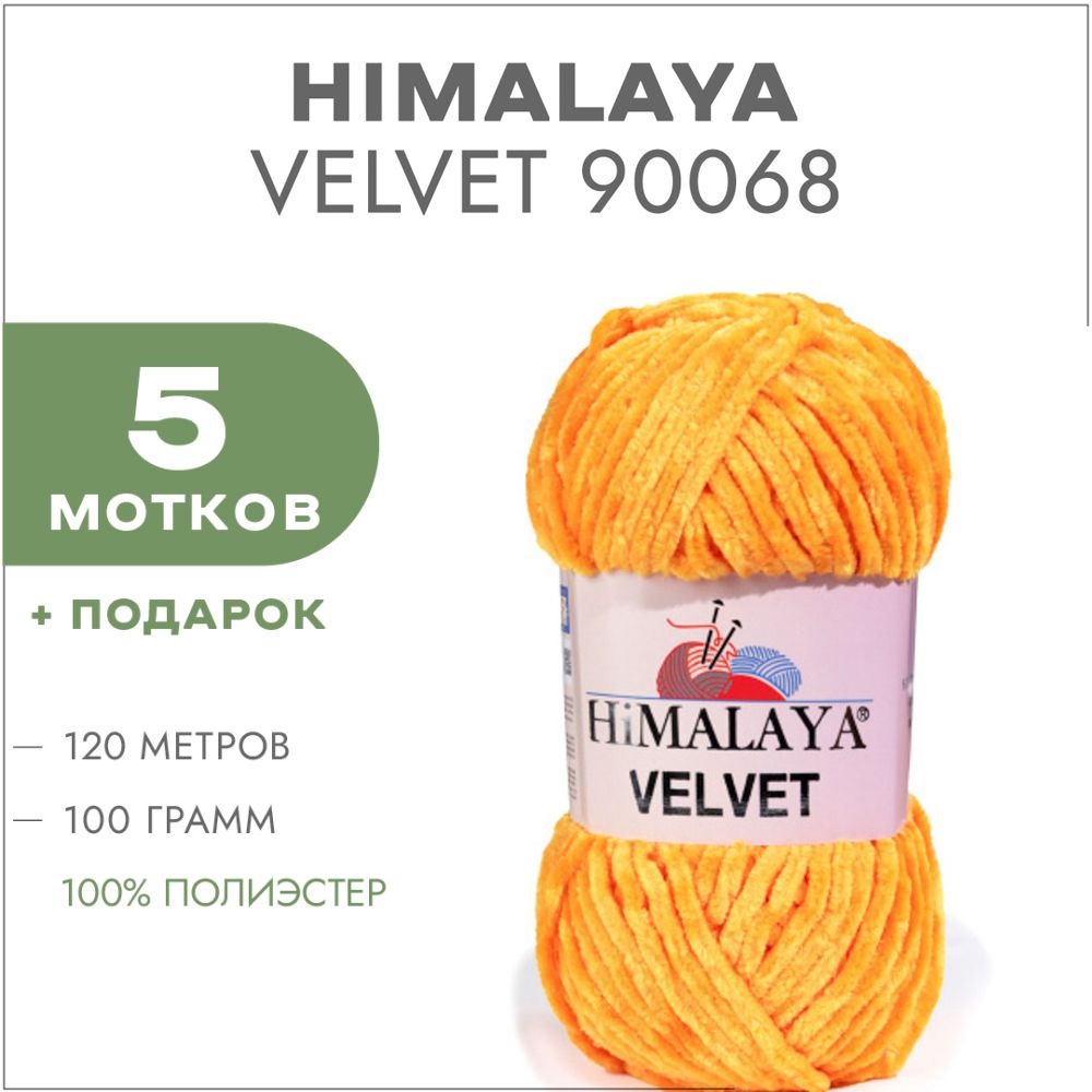 Плюшевая пряжа Himalaya Velvet 90068 Желток 5 мотков (Велюровая пряжа Хималая Вельвет)  #1