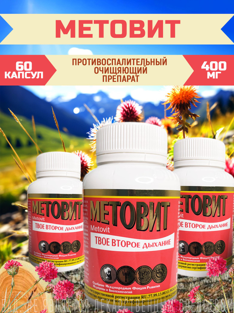 Антипаразитарный препарат Метовит , 60 капсул — купить в интернет ...