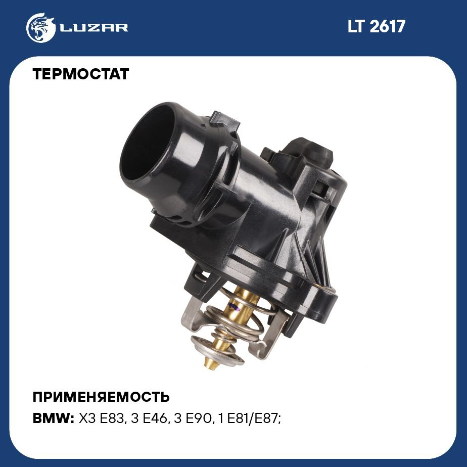 Термостат для автомобилей BMW 3 E90 05 /1 E81 04 с корпусом,  низкотемпературный 95 С LUZAR LT 2617 - Luzar арт. LT2617 - купить по  выгодной цене в интернет-магазине OZON (1280099548)