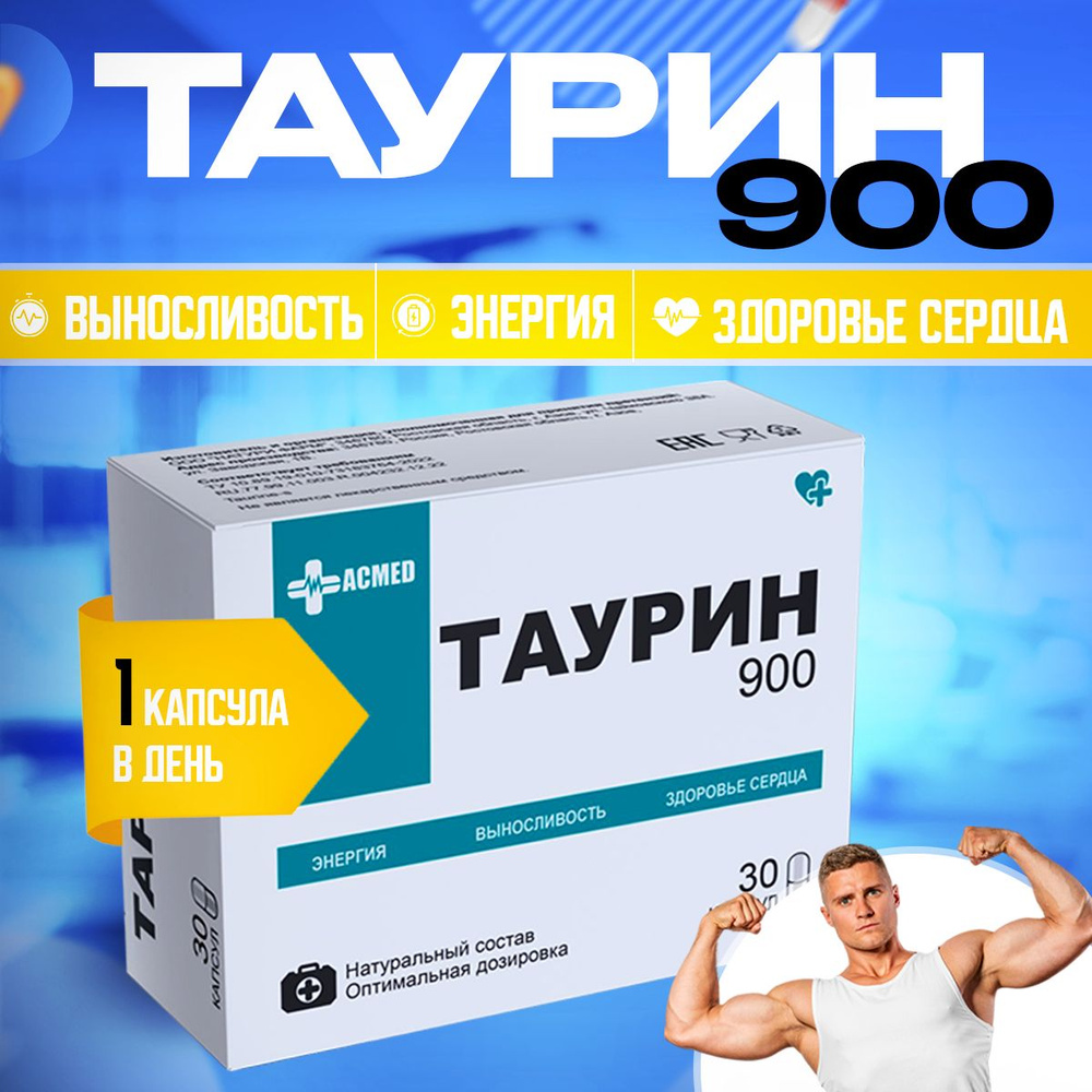 Таурин-c в капсулах Taurine 900 мг, витамины для повышения энергии и  выносливости, аминокислоты, спортивный энергетик, спортивное питание, бад  для сердечно-сосудистой системы, зрения 30 капсул - купить с доставкой по  выгодным ценам в