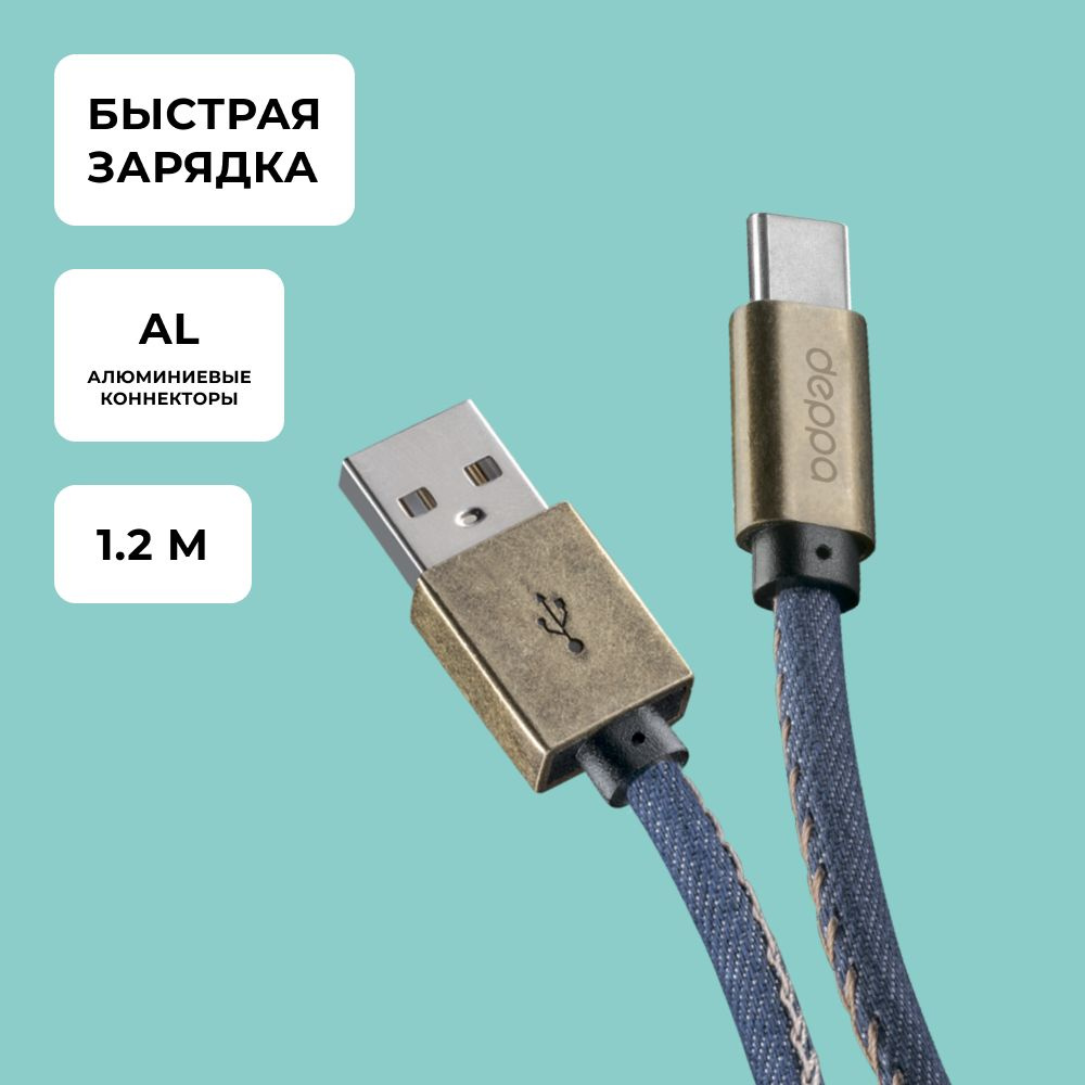 Кабель USB 2.0 Deppa Jeans USB - Type-C, медь/джинса, 1.2м, синий - купить  по низкой цене в интернет-магазине OZON (154930688)