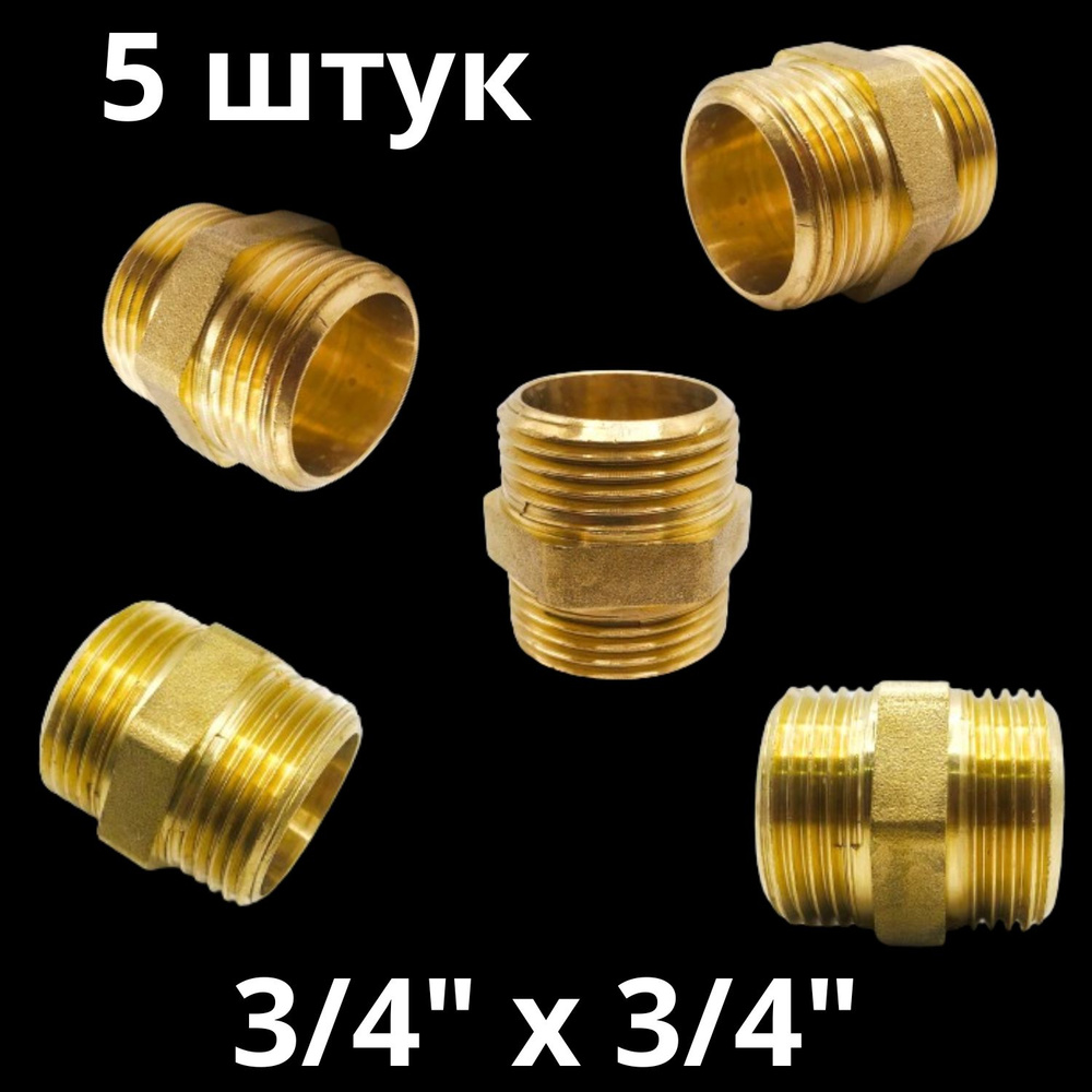 Ниппель латунный 3/4", VALFEX, Россия (5 штук) #1