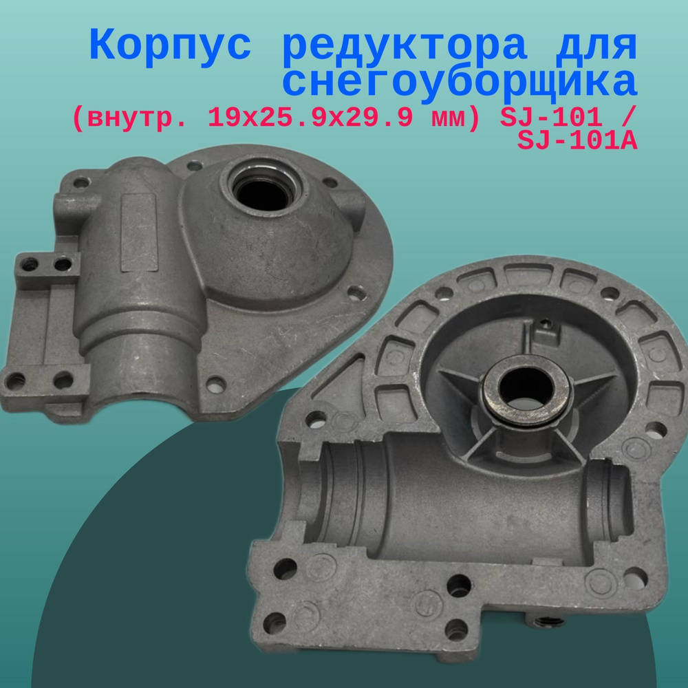 Запчасть для снегоуборщика Корпус редуктора для снегоуборщика, комплект  (2шт) (внутр. 19x25.9x29.9 мм) SJ-101 / SJ-101A BETOO MODEL_30e1c52eb9 -  купить по выгодной цене в интернет-магазине OZON (1178407869)