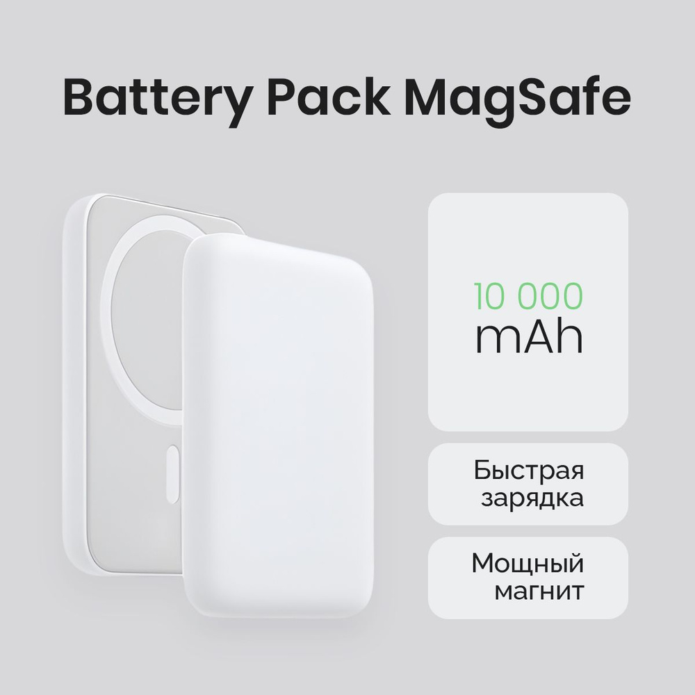 Внешний аккумулятор MagSafe Battery Pack, 10000 мАч, белый