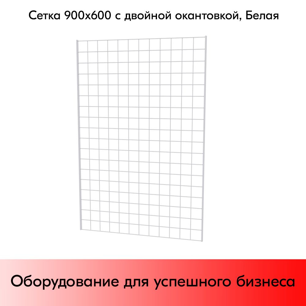 Сетка 900х600 с двойной окантовкой, RAL9016, Белый #1