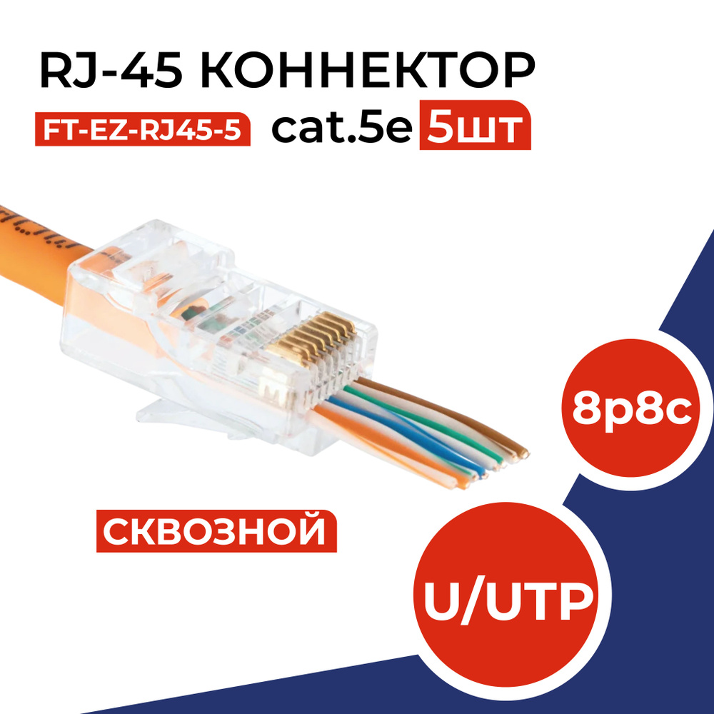 Коннектор сквозной RJ45 (8p8c), категория 5e, в упаковке 5 шт ...