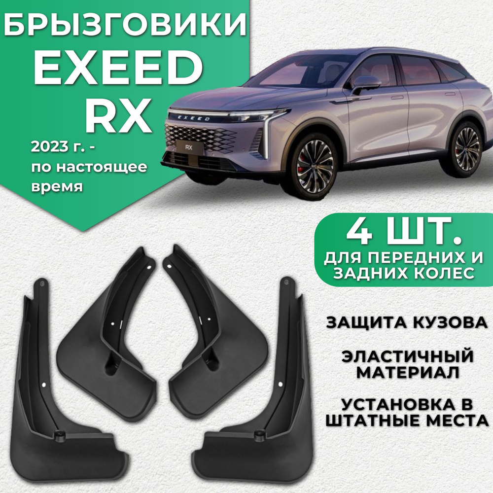 Брызговики Exeed RX эксид 4 штуки комплект брызговиков - ArtAvto арт. Exeed  Rx - купить по выгодной цене в интернет-магазине OZON (1232712192)