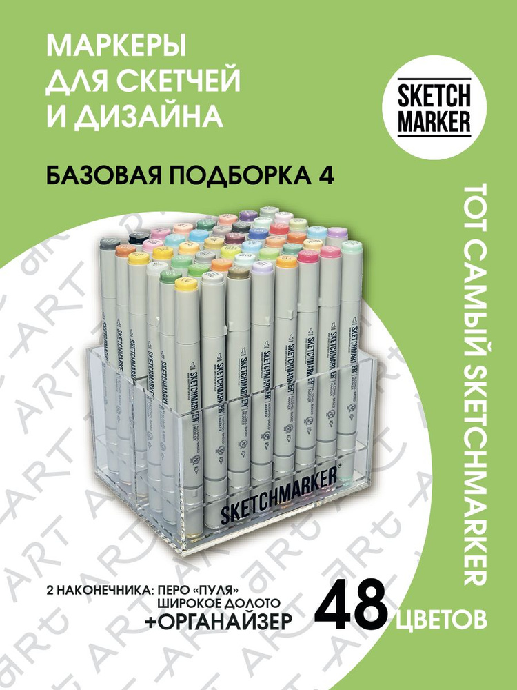 Набор двусторонних заправляемых спиртовых маркеров SKETCHMARKER Basic 4 базовые оттенки 48шт в пластиковом #1