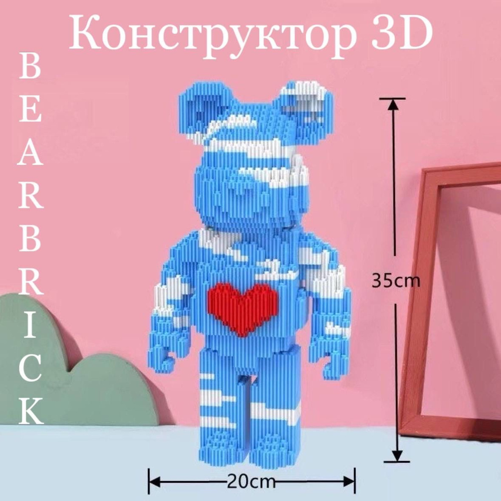 3Д конструктор медведь BEARBRICK с сердцем Голубой/ Объемный развивающий  конструктор для детей / Головоломка для взрослых и детей - купить с  доставкой по выгодным ценам в интернет-магазине OZON (1323322981)