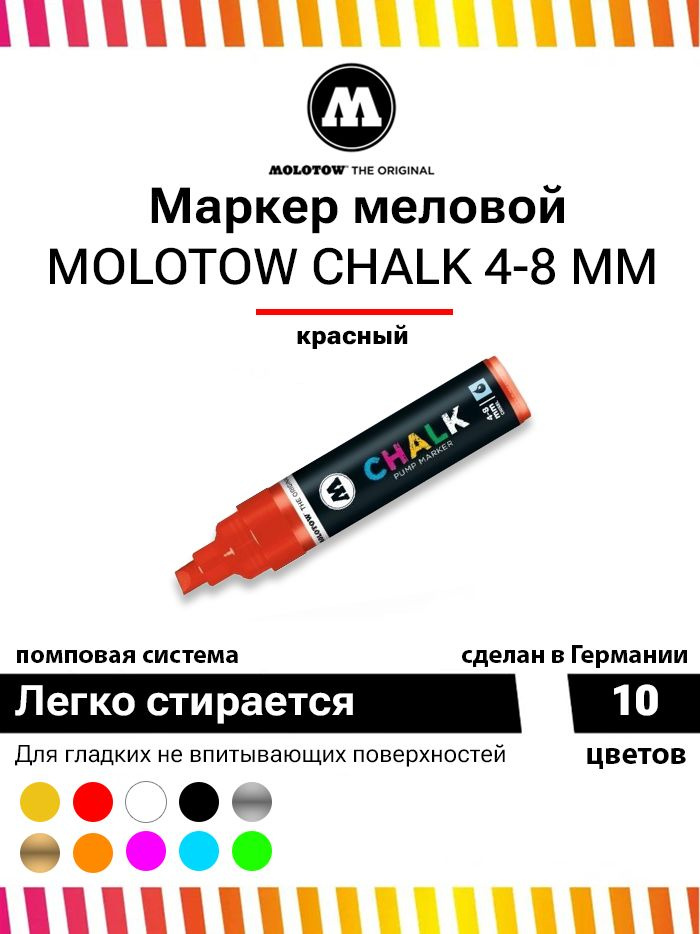 Меловой маркер Molotow CHALK 328003 красный 4-8 мм #1