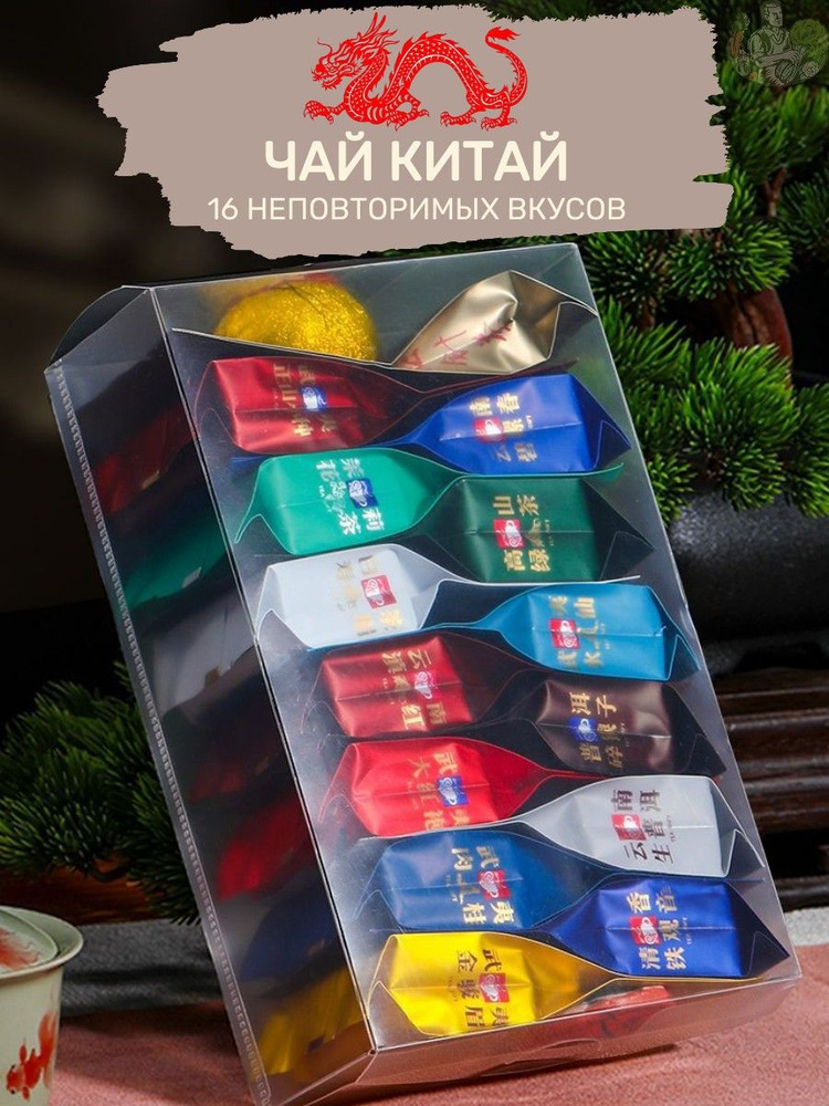 Дегустационный набор Китайского чая, 16 видов купить на OZON по низкой ...