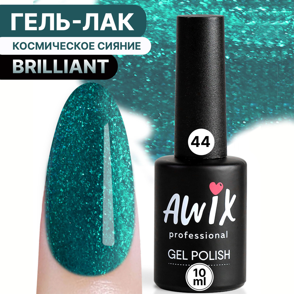 Awix, Гель лак Brilliant №44, 10 мл лазурный зеленка с мелким шиммером, блестками, глиттером  #1