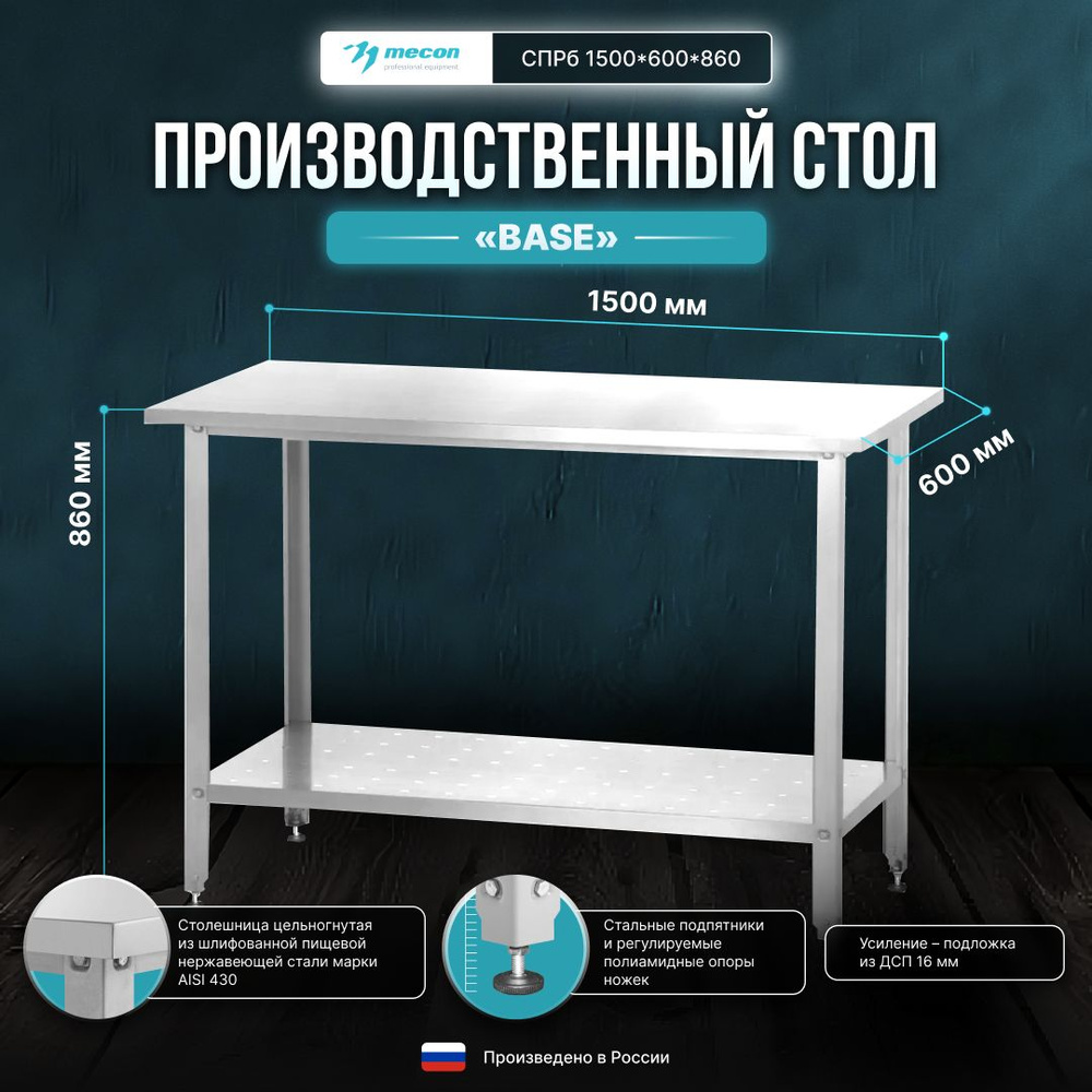 Стол производственный, из нержавеющей стали, разделочный для общепита ...