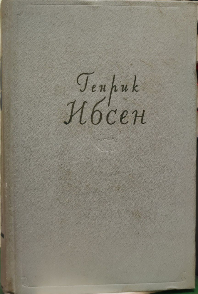 Генрик Ибсен. Собрание сочинений в четырех томах. Том 3. Пьесы. 1873-1890 | Ибсен Генрик Юхан  #1