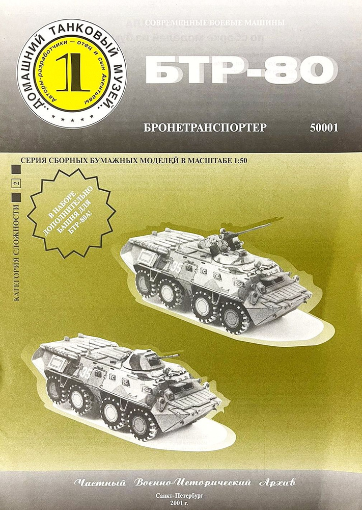 БТР-80 (сборная модель) #1