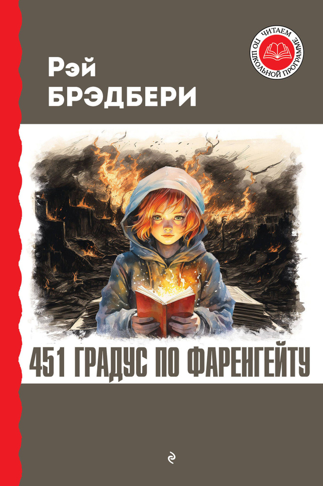 451 градус по Фаренгейту - купить с доставкой по выгодным ценам в ...