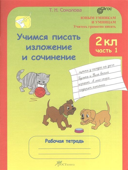 Учимся писать изложение и сочинение. 2 класс. Рабочие тетради. В 2 ...