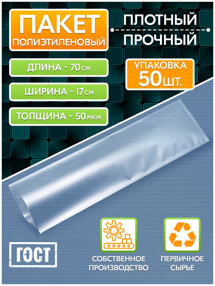 Упаковочный пакет STRECH UPAK, 70 см.*15 см. см, 50 шт, Полиэтилен ...