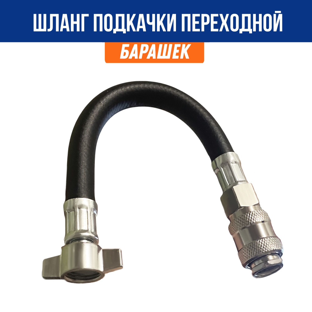 Шланг подкачки переходник барашек, резьба М16х1,5, быстросъем 10 мм #1